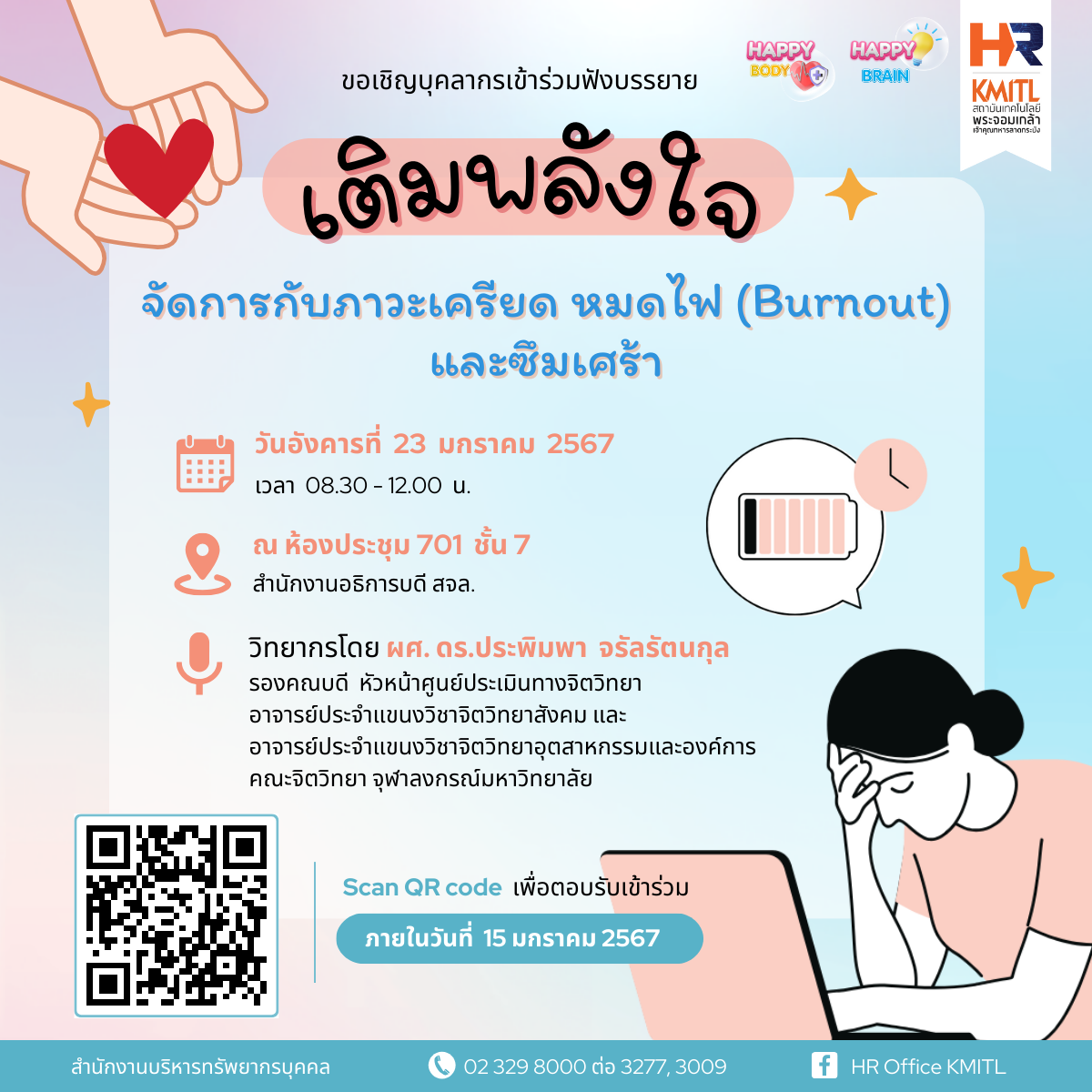 เติมพลังใจ