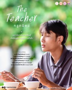 Poster หนังสั้น 7 Inspirations_The Teacher